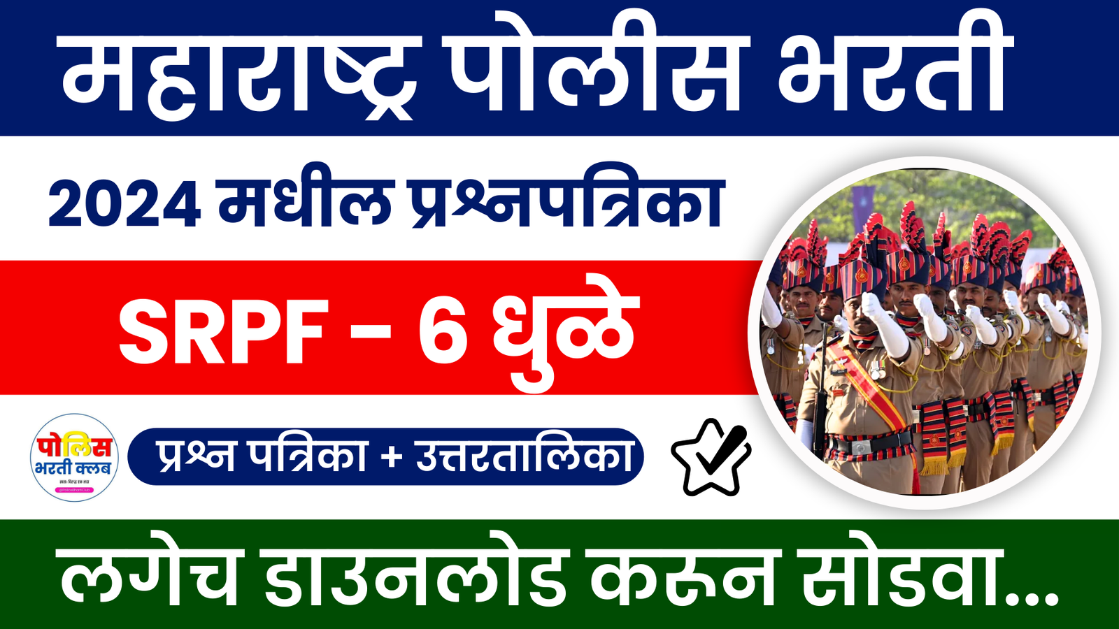 Dhule SRPF Gat No 6 Question Paper 2024