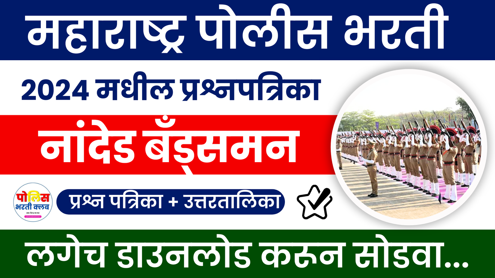 Nanded Bandsman Police Bharti 2024 Question Paper PDF Download