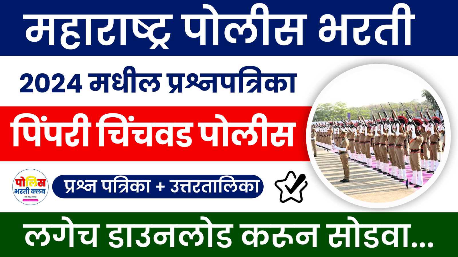 Pimpri Chinchwad Police Bharti 2024 Question Paper Download