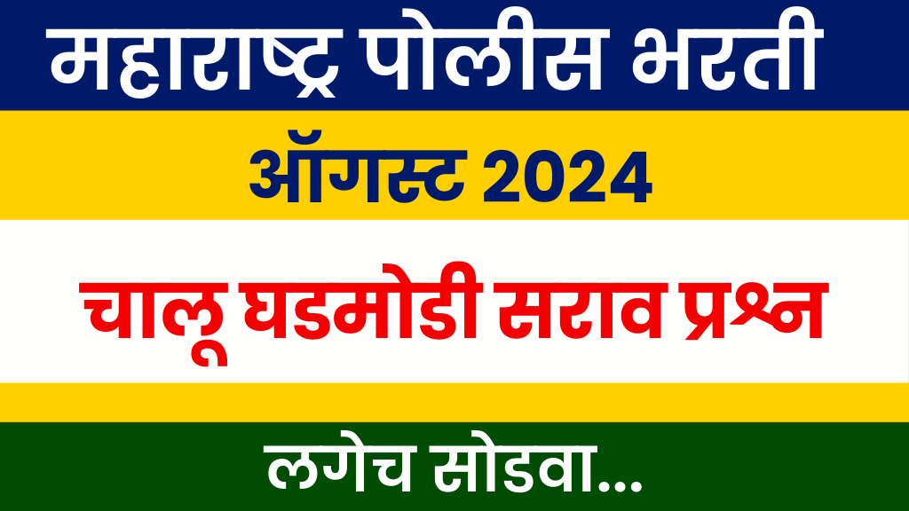 Police Bharti Current Affairs 2024 Practice Paper