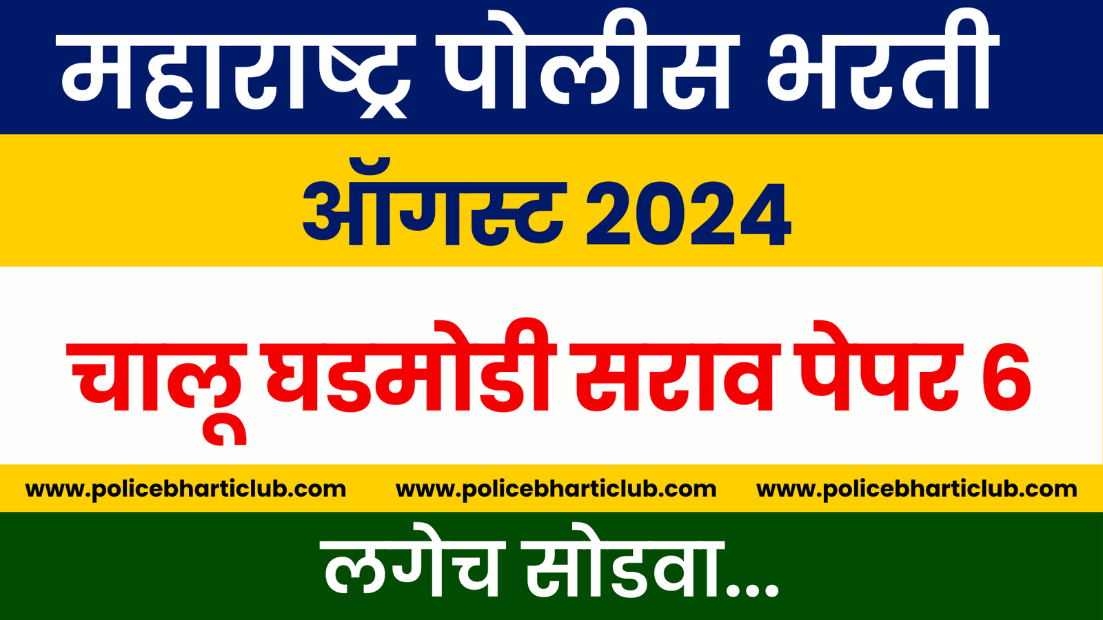 Police Bharti Current Affairs 2024 Practice Paper 6