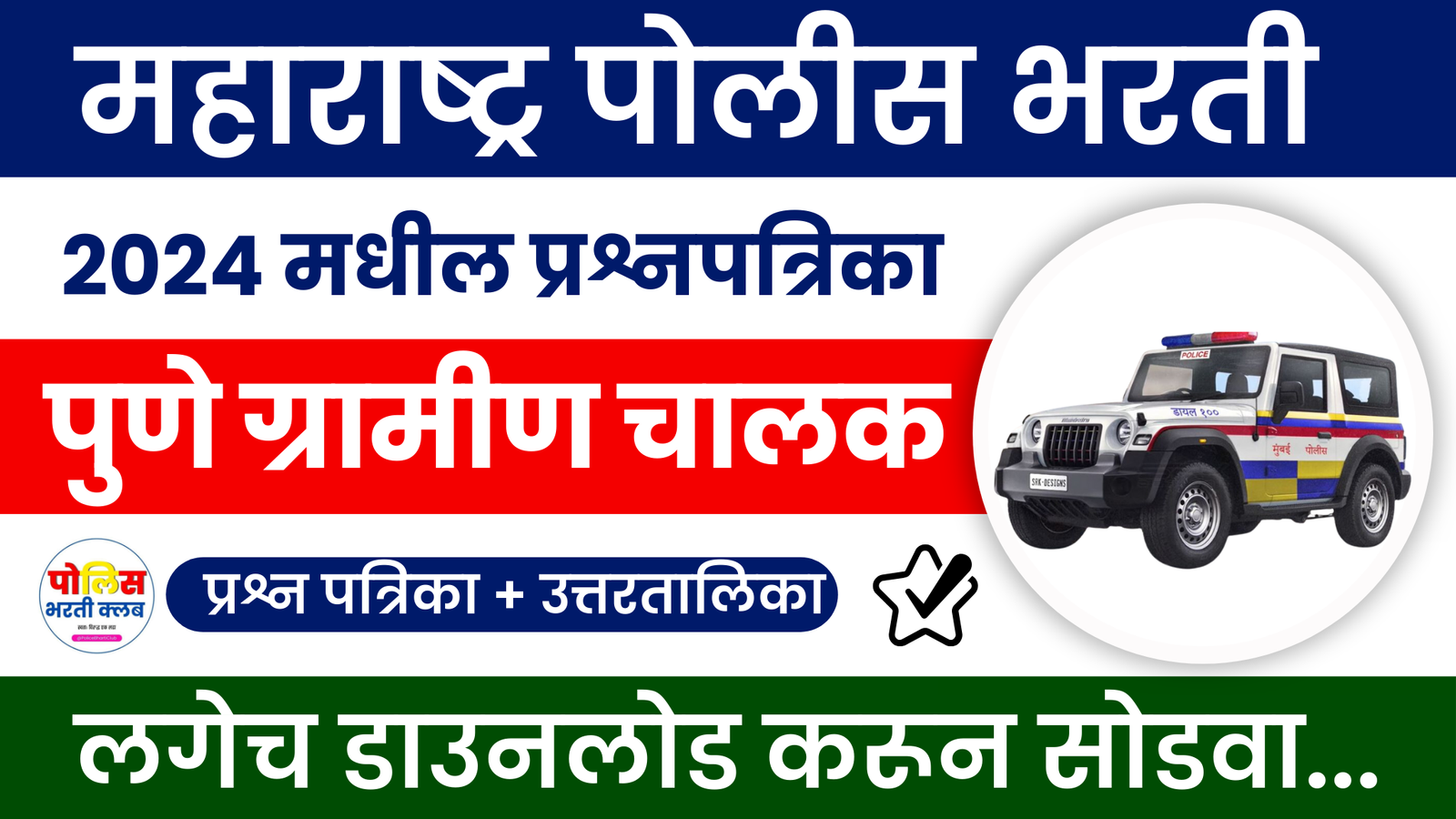 Pune Gramin Chalak Police Bharti 2024 Paper Download