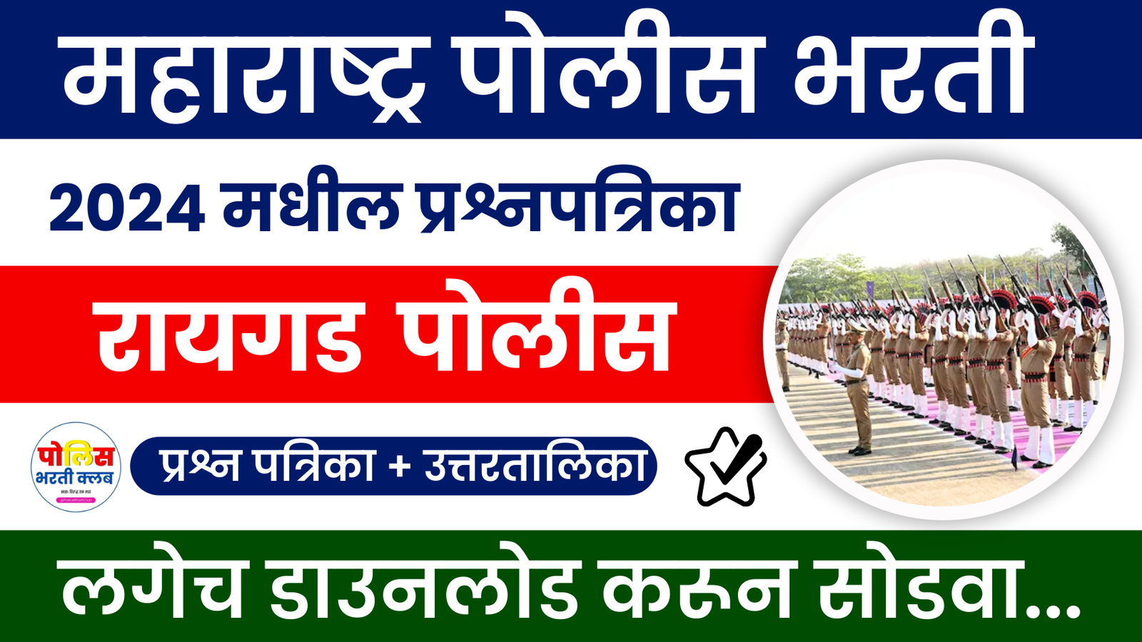 Raigad Police Bharti 2024 Question Paper By Police Bharti Club