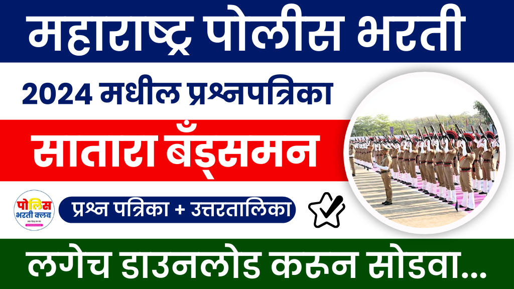 Satara Bandsman Police Bharti 2024 Question Paper PDF