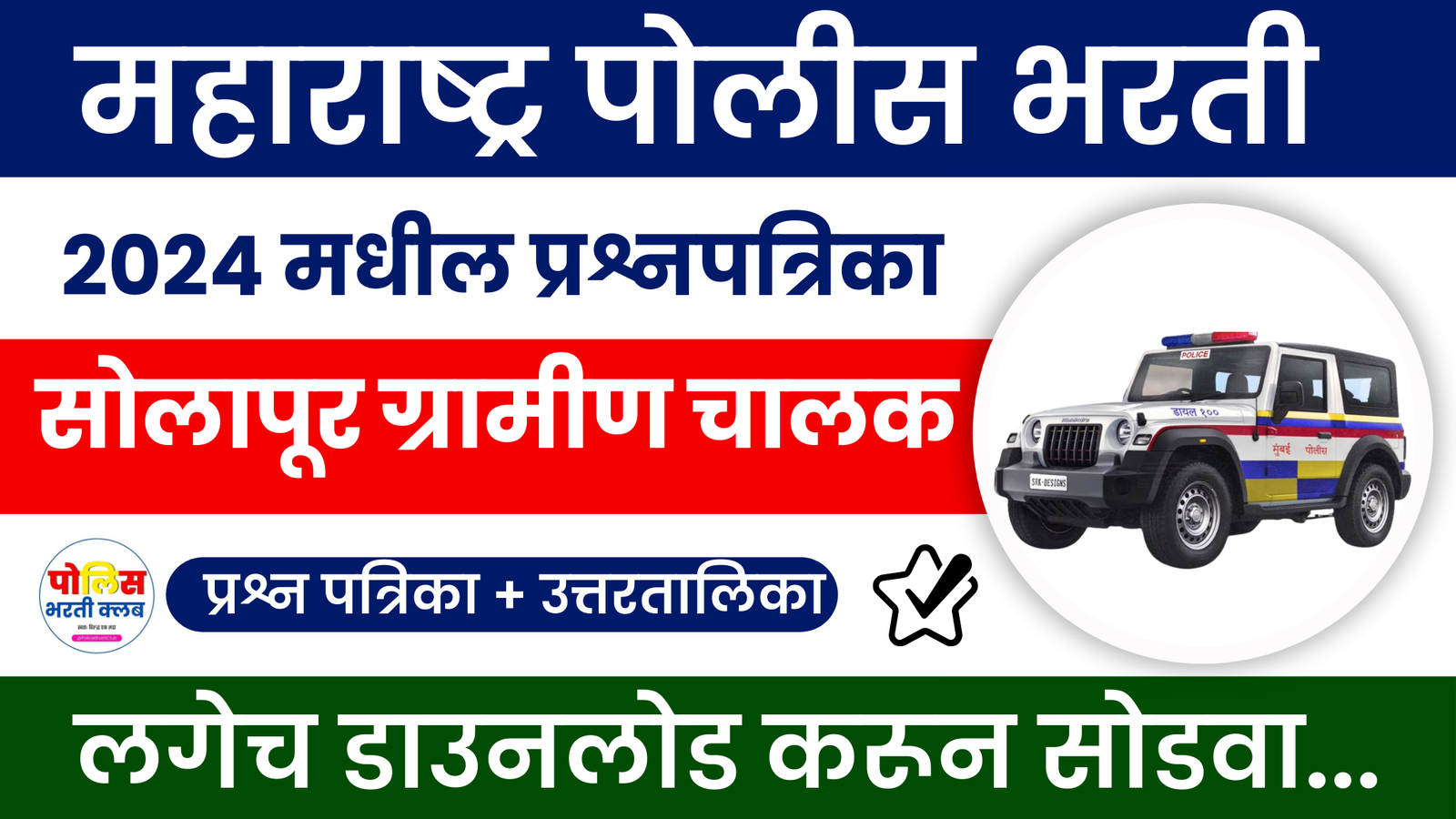 Solapur Gramin Chalak Police Bharti 2024 Question Paper Download