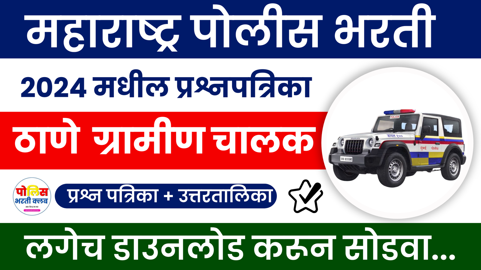 Thane Gramin Chalak Police Bharti 2024 Question Paper Download