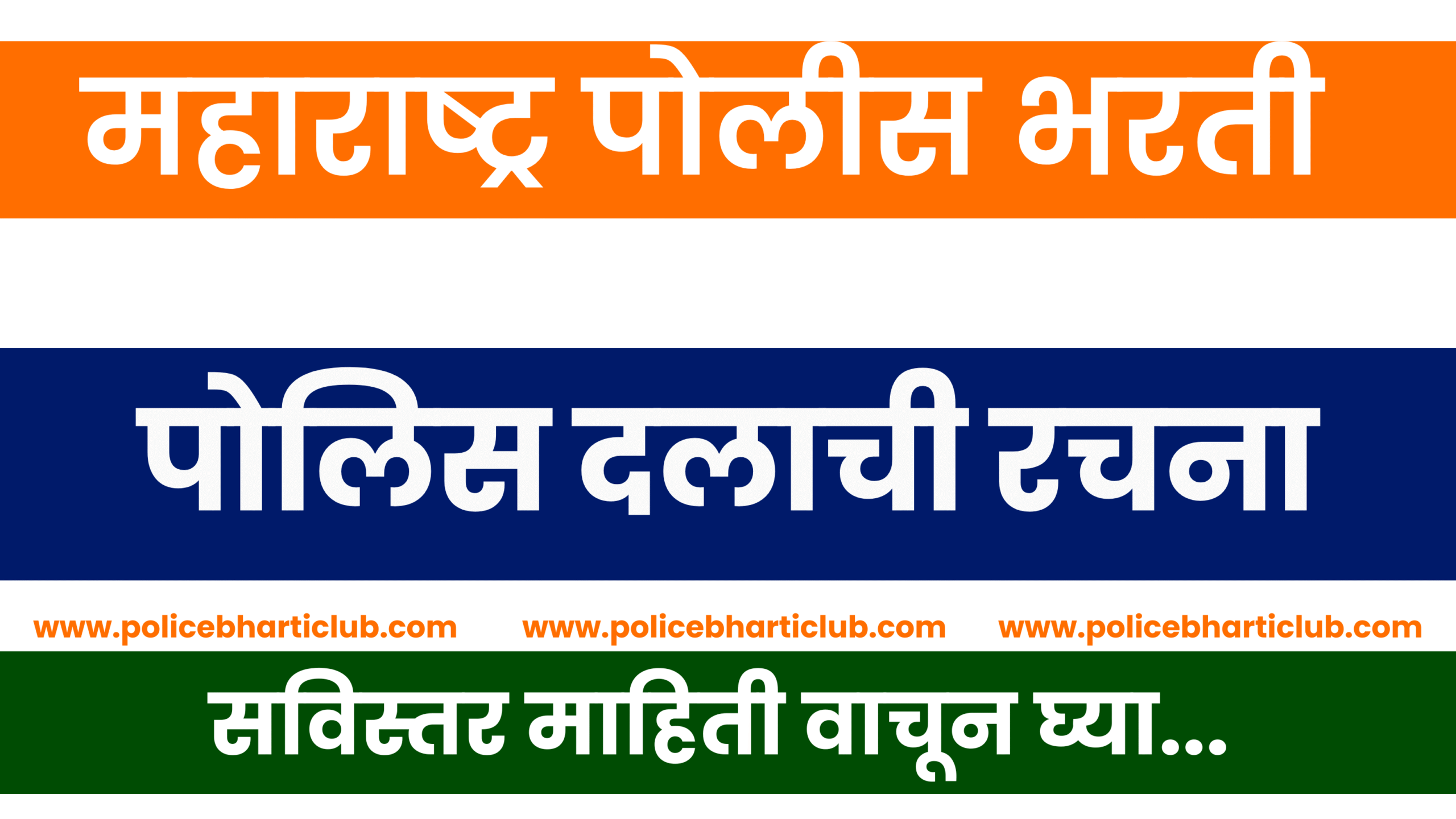 Structure of the Maharashtra Police Force